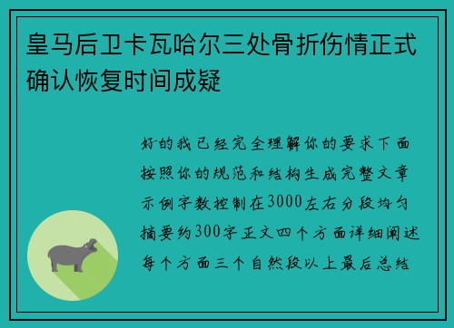 皇马后卫卡瓦哈尔三处骨折伤情正式确认恢复时间成疑 皇马后卫卡瓦哈尔三处骨折伤情正式确认恢复时间成疑