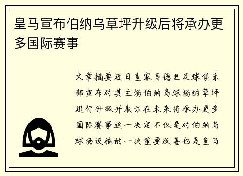 皇马宣布伯纳乌草坪升级后将承办更多国际赛事 皇马宣布伯纳乌草坪升级后将承办更多国际赛事