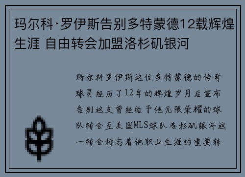 玛尔科·罗伊斯告别多特蒙德12载辉煌生涯 自由转会加盟洛杉矶银河 玛尔科·罗伊斯告别多特蒙德12载辉煌生涯 自由转会加盟洛杉矶银河