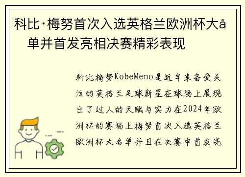 科比·梅努首次入选英格兰欧洲杯大名单并首发亮相决赛精彩表现