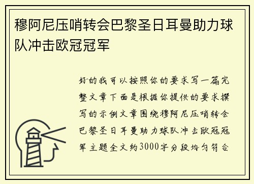 穆阿尼压哨转会巴黎圣日耳曼助力球队冲击欧冠冠军 穆阿尼压哨转会巴黎圣日耳曼助力球队冲击欧冠冠军