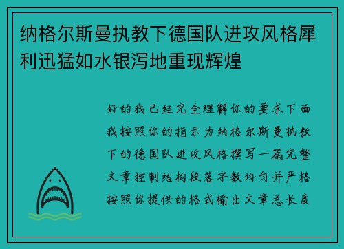 纳格尔斯曼执教下德国队进攻风格犀利迅猛如水银泻地重现辉煌