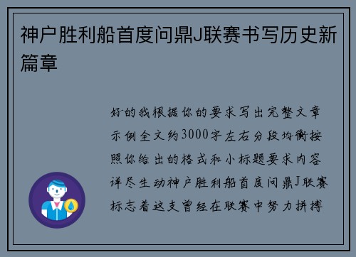 神户胜利船首度问鼎J联赛书写历史新篇章 神户胜利船首度问鼎J联赛书写历史新篇章