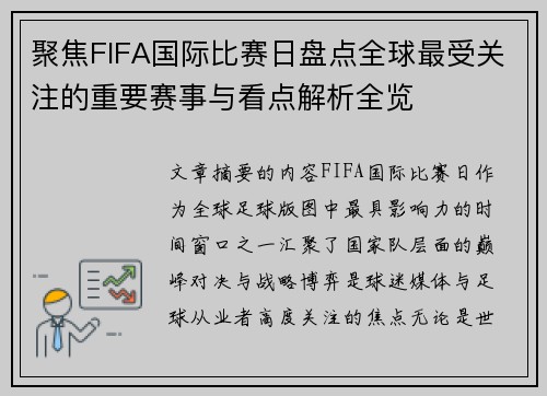 聚焦FIFA国际比赛日盘点全球最受关注的重要赛事与看点解析全览 聚焦FIFA国际比赛日盘点全球最受关注的重要赛事与看点解析全览
