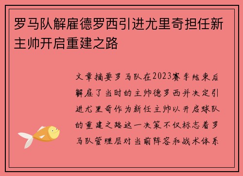 罗马队解雇德罗西引进尤里奇担任新主帅开启重建之路 罗马队解雇德罗西引进尤里奇担任新主帅开启重建之路