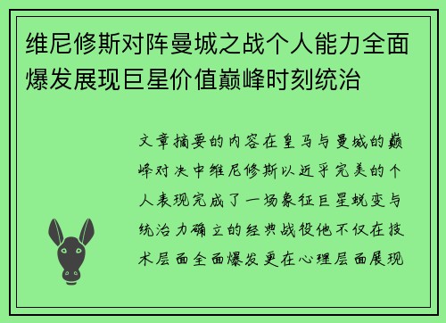 维尼修斯对阵曼城之战个人能力全面爆发展现巨星价值巅峰时刻统治 维尼修斯对阵曼城之战个人能力全面爆发展现巨星价值巅峰时刻统治