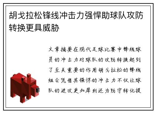 胡戈拉松锋线冲击力强悍助球队攻防转换更具威胁 胡戈拉松锋线冲击力强悍助球队攻防转换更具威胁