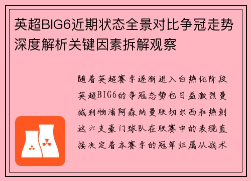 英超BIG6近期状态全景对比争冠走势深度解析关键因素拆解观察 英超BIG6近期状态全景对比争冠走势深度解析关键因素拆解观察