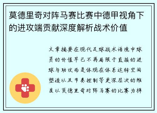 莫德里奇对阵马赛比赛中德甲视角下的进攻端贡献深度解析战术价值 莫德里奇对阵马赛比赛中德甲视角下的进攻端贡献深度解析战术价值
