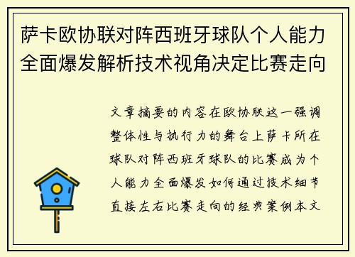 萨卡欧协联对阵西班牙球队个人能力全面爆发解析技术视角决定比赛走向 萨卡欧协联对阵西班牙球队个人能力全面爆发解析技术视角决定比赛走向