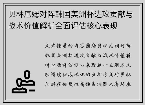 贝林厄姆对阵韩国美洲杯进攻贡献与战术价值解析全面评估核心表现 贝林厄姆对阵韩国美洲杯进攻贡献与战术价值解析全面评估核心表现