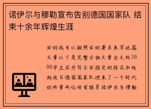 诺伊尔与穆勒宣布告别德国国家队 结束十余年辉煌生涯 诺伊尔与穆勒宣布告别德国国家队 结束十余年辉煌生涯