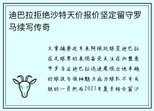 迪巴拉拒绝沙特天价报价坚定留守罗马续写传奇