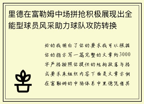 里德在富勒姆中场拼抢积极展现出全能型球员风采助力球队攻防转换 里德在富勒姆中场拼抢积极展现出全能型球员风采助力球队攻防转换