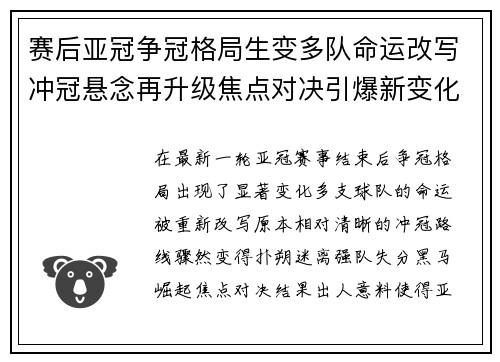 赛后亚冠争冠格局生变多队命运改写冲冠悬念再升级焦点对决引爆新变化 赛后亚冠争冠格局生变多队命运改写冲冠悬念再升级焦点对决引爆新变化