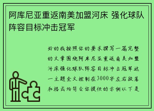 阿库尼亚重返南美加盟河床 强化球队阵容目标冲击冠军 阿库尼亚重返南美加盟河床 强化球队阵容目标冲击冠军