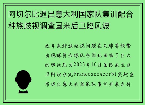 阿切尔比退出意大利国家队集训配合种族歧视调查国米后卫陷风波 阿切尔比退出意大利国家队集训配合种族歧视调查国米后卫陷风波