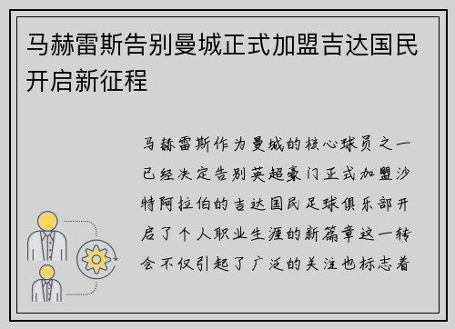 马赫雷斯告别曼城正式加盟吉达国民开启新征程 马赫雷斯告别曼城正式加盟吉达国民开启新征程