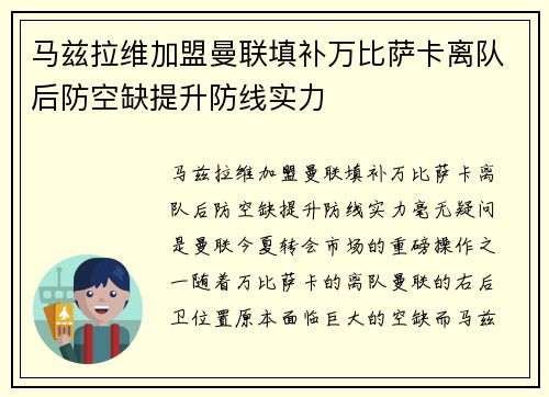 马兹拉维加盟曼联填补万比萨卡离队后防空缺提升防线实力 马兹拉维加盟曼联填补万比萨卡离队后防空缺提升防线实力