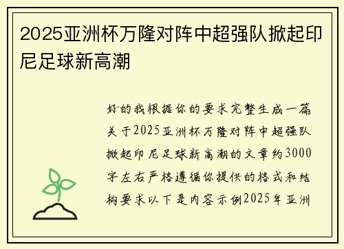 2025亚洲杯万隆对阵中超强队掀起印尼足球新高潮