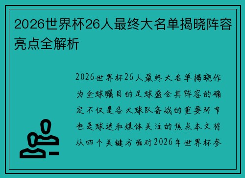 2026世界杯26人最终大名单揭晓阵容亮点全解析 2026世界杯26人最终大名单揭晓阵容亮点全解析