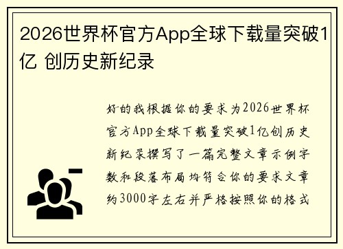 2026世界杯官方App全球下载量突破1亿 创历史新纪录 2026世界杯官方App全球下载量突破1亿 创历史新纪录