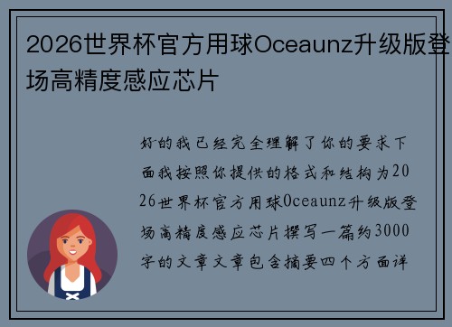2026世界杯官方用球Oceaunz升级版登场高精度感应芯片 2026世界杯官方用球Oceaunz升级版登场高精度感应芯片