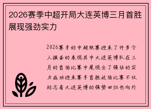 2026赛季中超开局大连英博三月首胜展现强劲实力