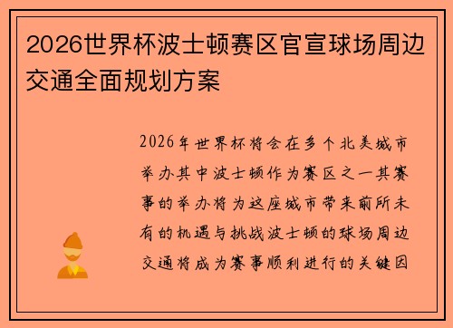2026世界杯波士顿赛区官宣球场周边交通全面规划方案 2026世界杯波士顿赛区官宣球场周边交通全面规划方案