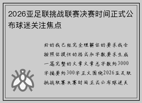 2026亚足联挑战联赛决赛时间正式公布球迷关注焦点 2026亚足联挑战联赛决赛时间正式公布球迷关注焦点