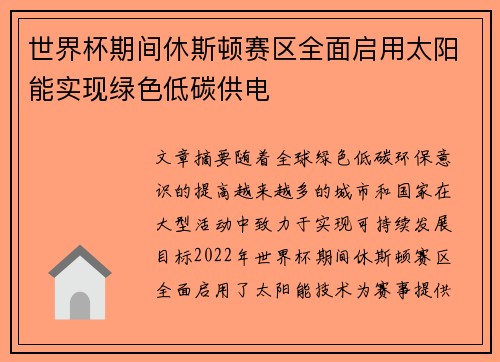 世界杯期间休斯顿赛区全面启用太阳能实现绿色低碳供电