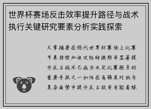世界杯赛场反击效率提升路径与战术执行关键研究要素分析实践探索