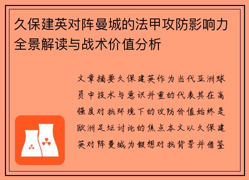久保建英对阵曼城的法甲攻防影响力全景解读与战术价值分析 久保建英对阵曼城的法甲攻防影响力全景解读与战术价值分析