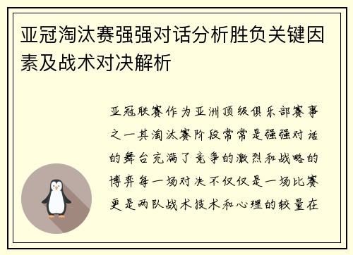 亚冠淘汰赛强强对话分析胜负关键因素及战术对决解析