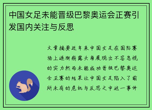 中国女足未能晋级巴黎奥运会正赛引发国内关注与反思 中国女足未能晋级巴黎奥运会正赛引发国内关注与反思