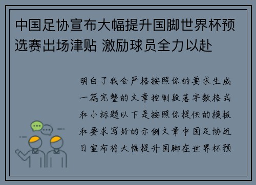中国足协宣布大幅提升国脚世界杯预选赛出场津贴 激励球员全力以赴