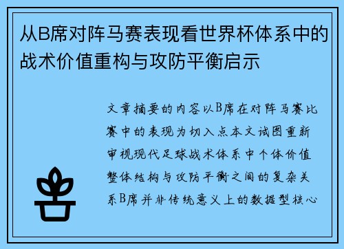 从B席对阵马赛表现看世界杯体系中的战术价值重构与攻防平衡启示