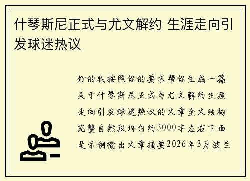 什琴斯尼正式与尤文解约 生涯走向引发球迷热议