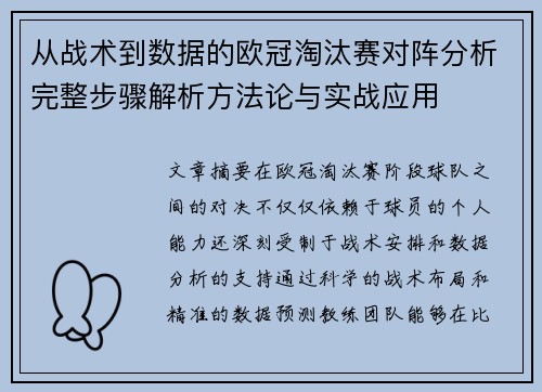 从战术到数据的欧冠淘汰赛对阵分析完整步骤解析方法论与实战应用