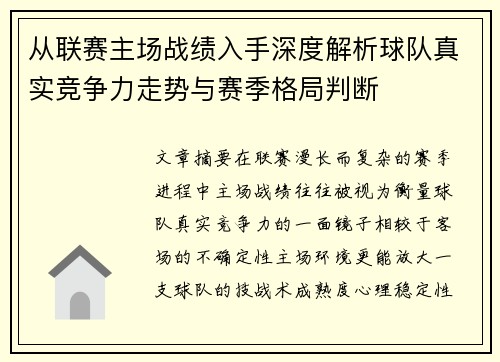 从联赛主场战绩入手深度解析球队真实竞争力走势与赛季格局判断