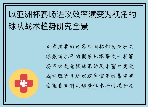 以亚洲杯赛场进攻效率演变为视角的球队战术趋势研究全景