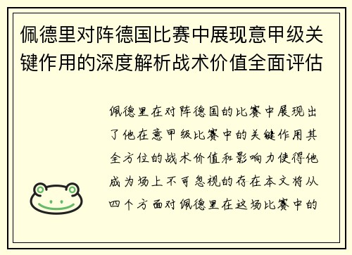 佩德里对阵德国比赛中展现意甲级关键作用的深度解析战术价值全面评估