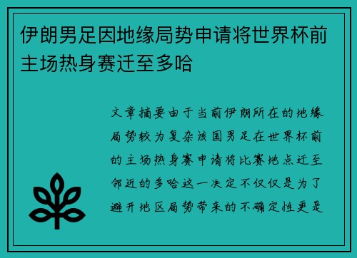 伊朗男足因地缘局势申请将世界杯前主场热身赛迁至多哈