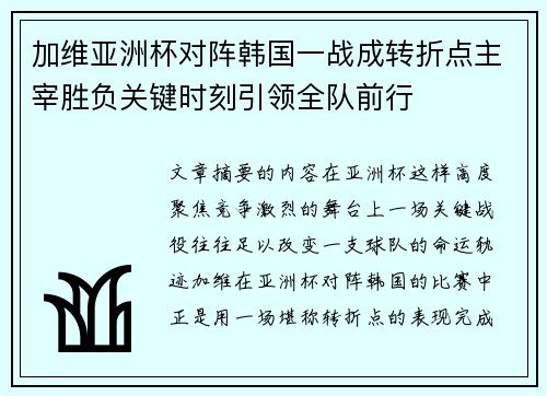 加维亚洲杯对阵韩国一战成转折点主宰胜负关键时刻引领全队前行