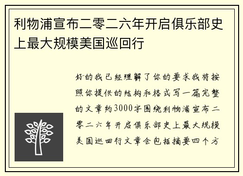 利物浦宣布二零二六年开启俱乐部史上最大规模美国巡回行