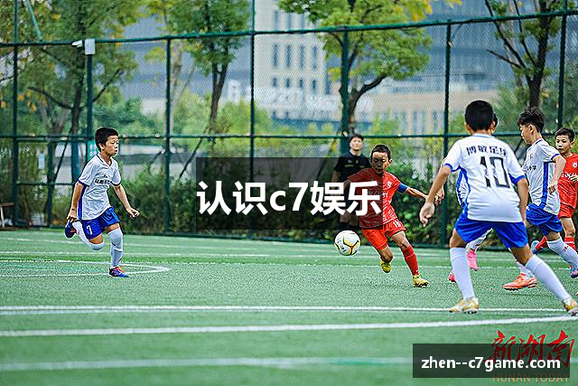 认识c7娱乐